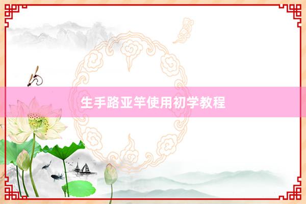 生手路亚竿使用初学教程